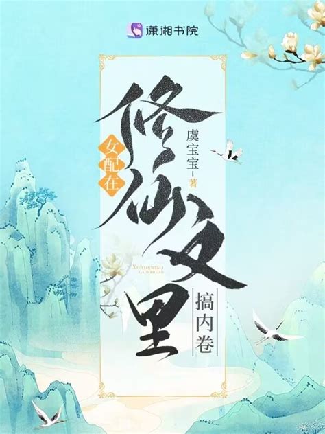 《女配修仙中》小说在线阅读-起点中文网