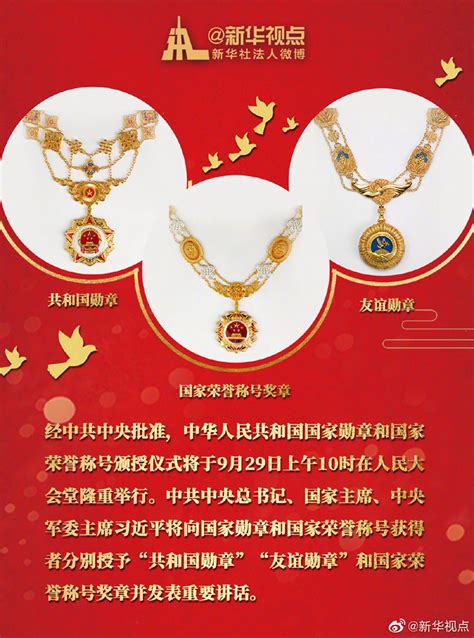 一图读懂中华人民共和国国家勋章、友谊勋章和国家荣誉称号奖章