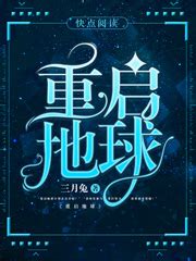 重生地球一万年(细语清风)全本免费在线阅读-起点中文网官方正版