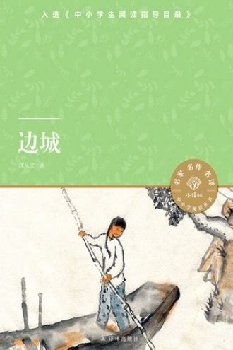 边城 绘本版 沈从文 中国文学精选小说官方授权绘本 东方水墨风