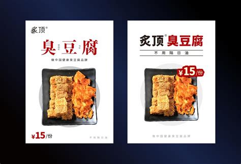 臭豆腐海报排版设计-古田路9号-品牌创意/版权保护平台