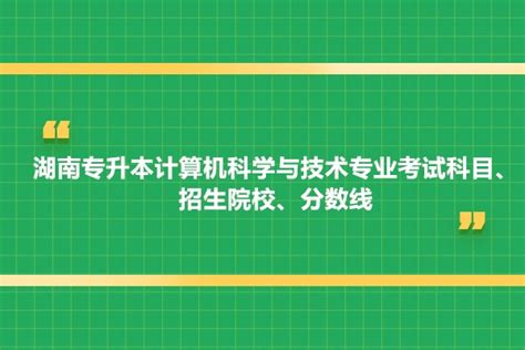2023年湖南软件职业技术大学专升本考试科目及考试大纲 -湖南专升本