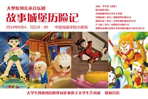 儿童剧《故事城堡历险记》 | 中国戏曲学院