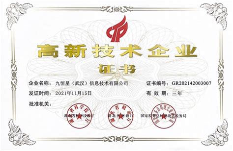 祝贺武汉信息顺利通过国家2021年高新技术企业认定-北京九恒星科技股份有限公司
