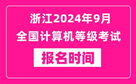 浙江2024年9月全国计算机等级考试报名时间（附报名入口）_4221学习网