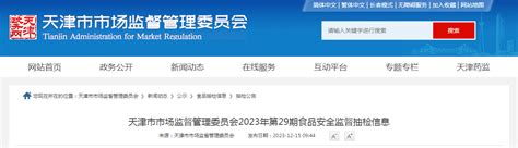 天津市市场监督管理委员会2023年第29期食品安全监督抽检信息_手机新浪网