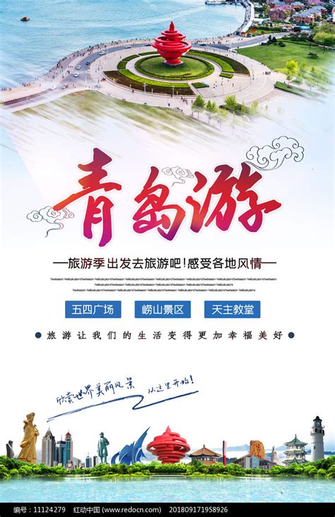 青岛旅游季海报设计图片_海报_编号11124279_红动中国