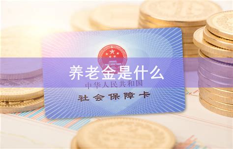 养老金可以取出来吗(2022年个人养老金制度落地) | 说明书网