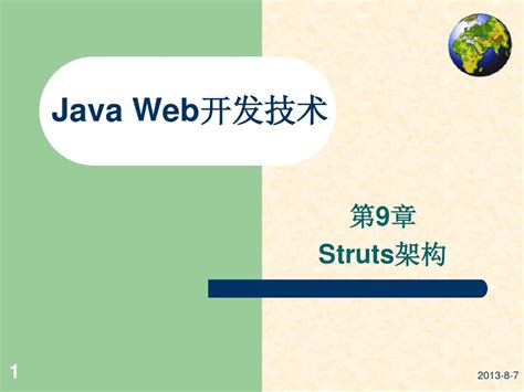 《Java Web应用开发技术实用教程》-王红第9章 Struts架构_word文档在线阅读与下载_免费文档