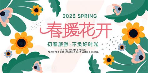 春暖花开活动展板AI广告设计素材海报模板免费下载-享设计