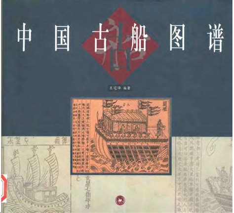 中国古船图谱_船舶工业_综合图书_书海驿站