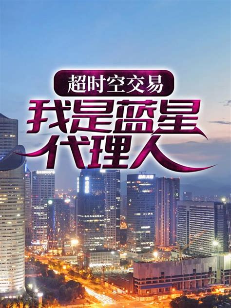 超时空交易：我是蓝星代理人苏羽李元夕黄毛小说在线全文免费阅读-读书翁
