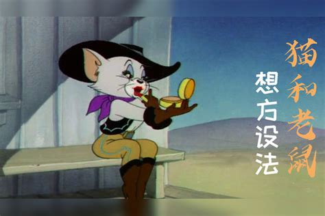 猫和老鼠第22集,猫和老鼠103集,猫和老鼠周末夜之猫_大山谷图库