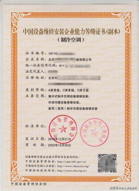 中国制冷空调设备维修安装企业资质证书-浙江宏博机电工程有限公司