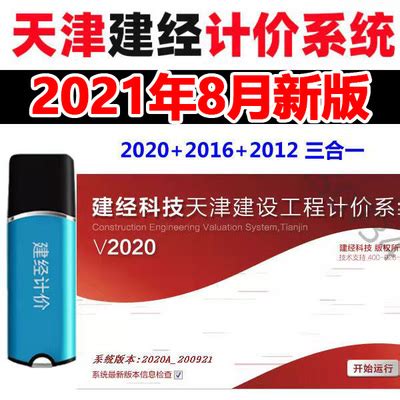 天津建经计价软件2020加密狗锁2022年新版兼容2016及2012营改增-淘宝网