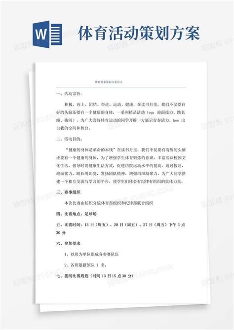 通用版体育赛事策划方案范文word模板免费下载_编号vd6apyex6_图精灵