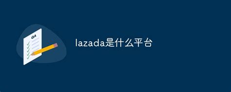 lazada是什么平台-站长资讯网