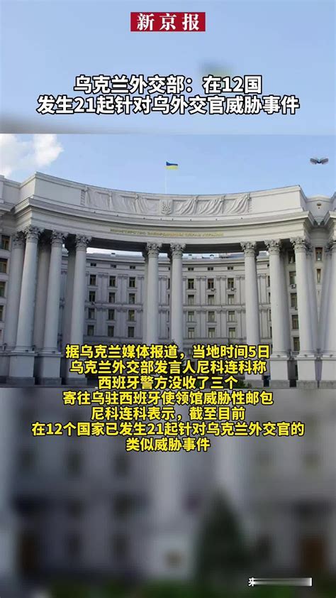 #乌克兰外交部：在12国发生21起针对乌外交官威胁事件_凤凰网视频_凤凰网