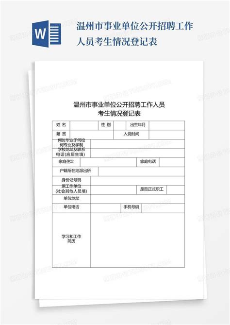 温州市事业单位公开招聘工作人员考生情况登记表-Word模板下载_编号lbngkdow_熊猫办公