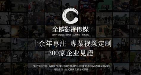 全域影视传媒解读广州视频制作创意的重要性_影视工业网-幕后英雄APP