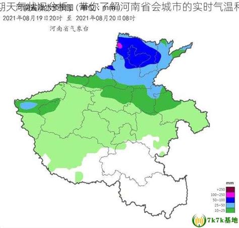 郑州近期天气状况分析，带你了解河南省会城市的实时气温和降水量 - 7k7k基地