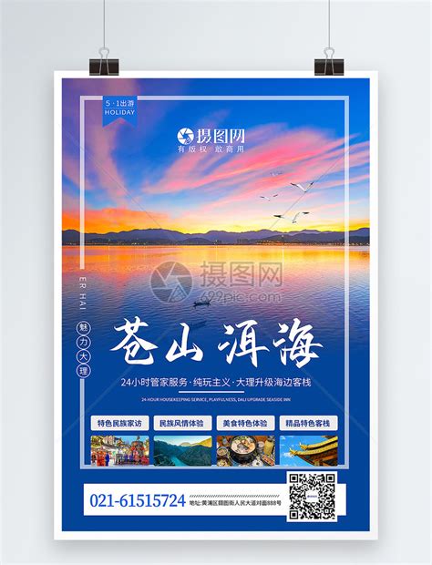 苍山洱海旅游海报模板素材-正版图片401164475-摄图网