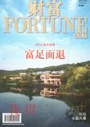 《Fortune财富/国际版》杂志订阅|2023年期刊杂志|欢迎订阅杂志
