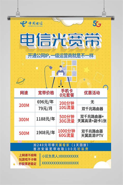 中国电信免费上门装宽带海报模板下载-编号3412183-众图网