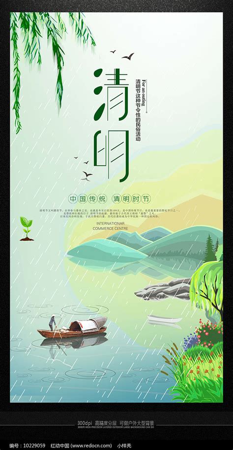 清明时节雨纷纷节日宣传海报图片_海报_编号10229059_红动中国