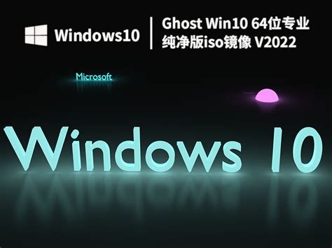 ghost Win10纯净版下载_Win10 64位专业纯净版iso镜像下载V2022 - 系统之家
