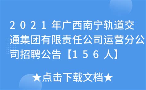 2021年广西南宁轨道交通集团有限责任公司运营分公司招聘公告【156人】