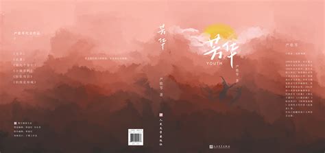 芳华小说书籍封面设计|平面|书籍|一布Eevee - 原创作品 - 站酷 (ZCOOL)