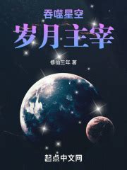 第1章：开挂的人生 _《吞噬星空：岁月主宰》小说在线阅读 - 起点中文网