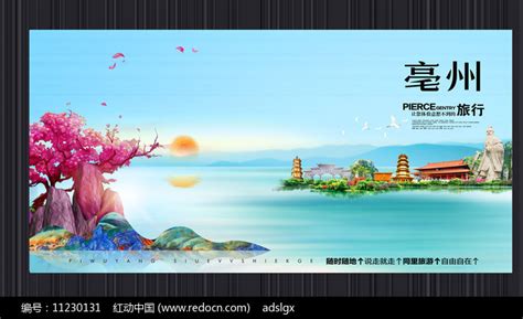 创意亳州旅游宣传海报素材_国内旅游图片_旅游出行图片_第9张_红动中国