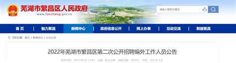 2022安徽省芜湖市繁昌区第二次招聘编外人员公告