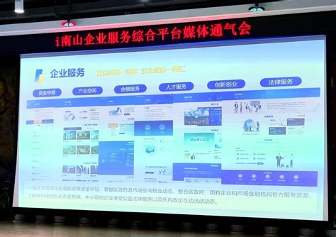 深圳i南山企业服务综合平台即将上线 精准服务55万市场主体
