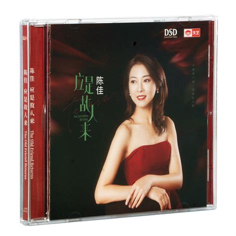 正版粤语专辑发烧女声唱片光碟天艺唱片陈佳应是故人来 DSD CD_虎窝淘