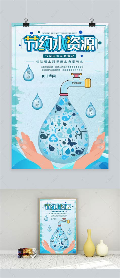 节约用水珍惜水资源海报海报模板下载-千库网
