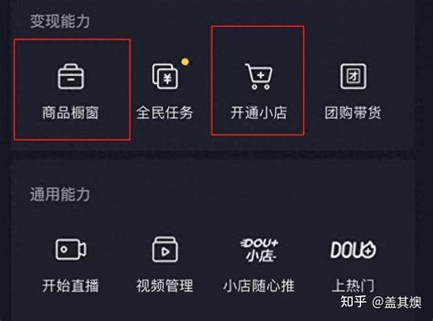 如何开通抖音橱窗？ - 知乎