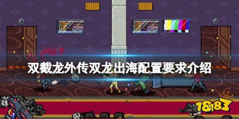 《双截龙外传：双龙出海》新中文预告！战斗、机制、角色等内容展示_主机游戏_什么值得买