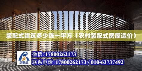 装配式建筑多少钱一平方（农村装配式房屋造价） - 钢结构网架设计 - 北京湃勒思建筑技术有限公司