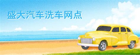 广州祈福新村网点 - 车海洋成功案例 - 车海洋自助洗车机|领跑”互联网“的超级智能自助洗车机