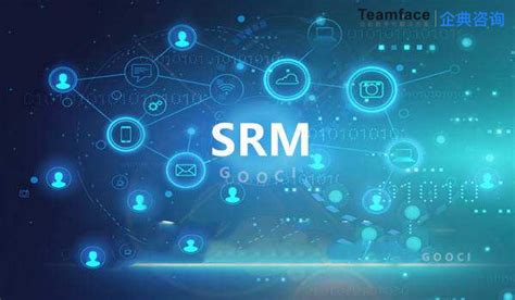 SRM系统是什么？对于普通企业有什么意义？-Teamface|企典Saas平台