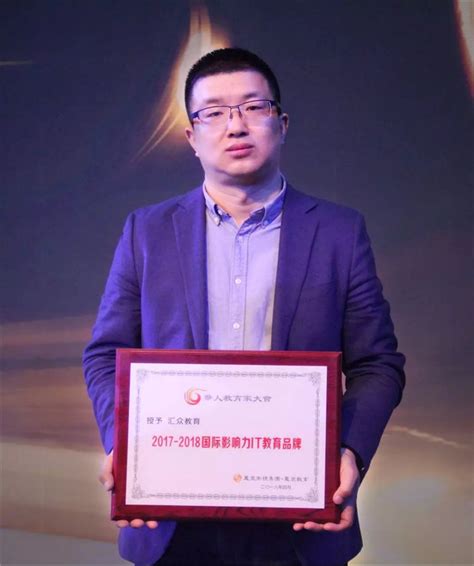 华人教育家大会：汇众教育荣获2017国际影响力IT教育品牌奖-企业新闻-汇众教育