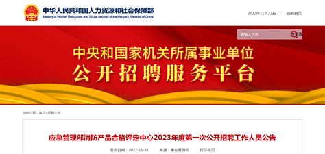 2023年北京市应急管理部消防产品合格评定中心第一次公开招聘工作人员公告