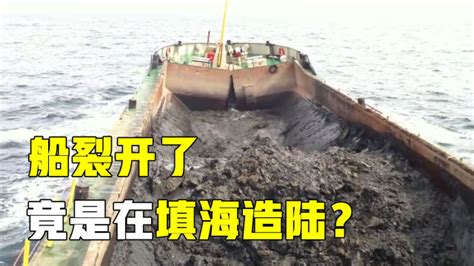 中国是怎么填海造陆的？船开到海上裂开，泥土直接往下灌_腾讯视频