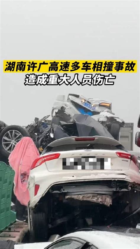 湖南许广高速多车相撞事故，造成重大人员伤亡_新浪新闻