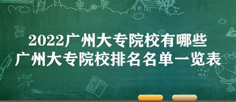 广东省有哪些比较好的大专 广东省大专院校排名2023