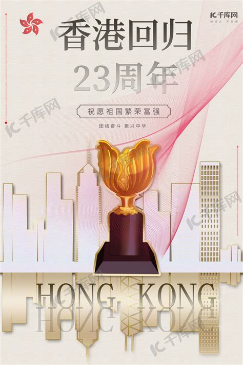 香港回归紫荆花纪念日海报背景图片免费下载-千库网