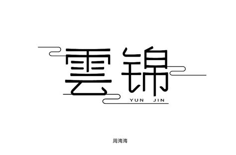 雲锦字体设计练习_亲爱的的的-站酷ZCOOL